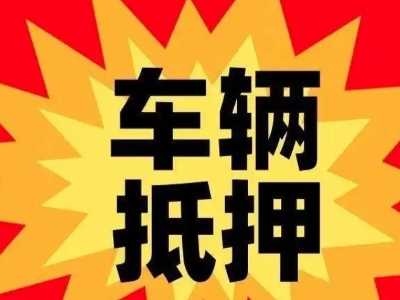 长沙县汽车抵押贷款利息一般是多少？